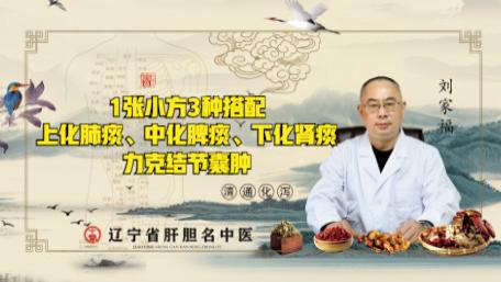 1张小方3种搭配，上化肺痰、中化脾痰、下化肾痰，力克结节囊肿