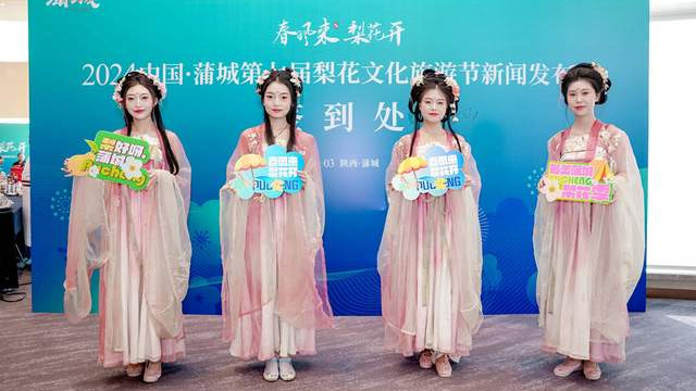2024中国·蒲城第七届梨花文化旅游节新闻发布会在古城西安召开