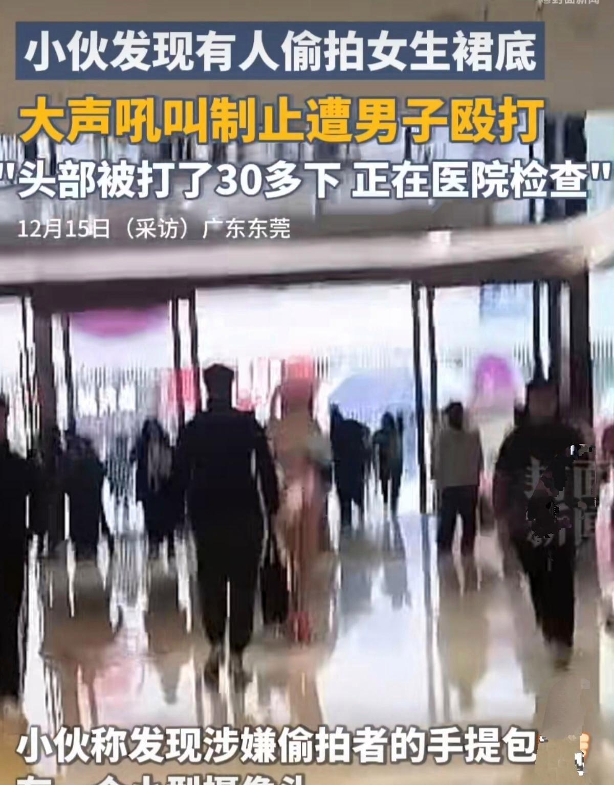 社会观察：小伙见女生被偷拍上前阻止遭殴打