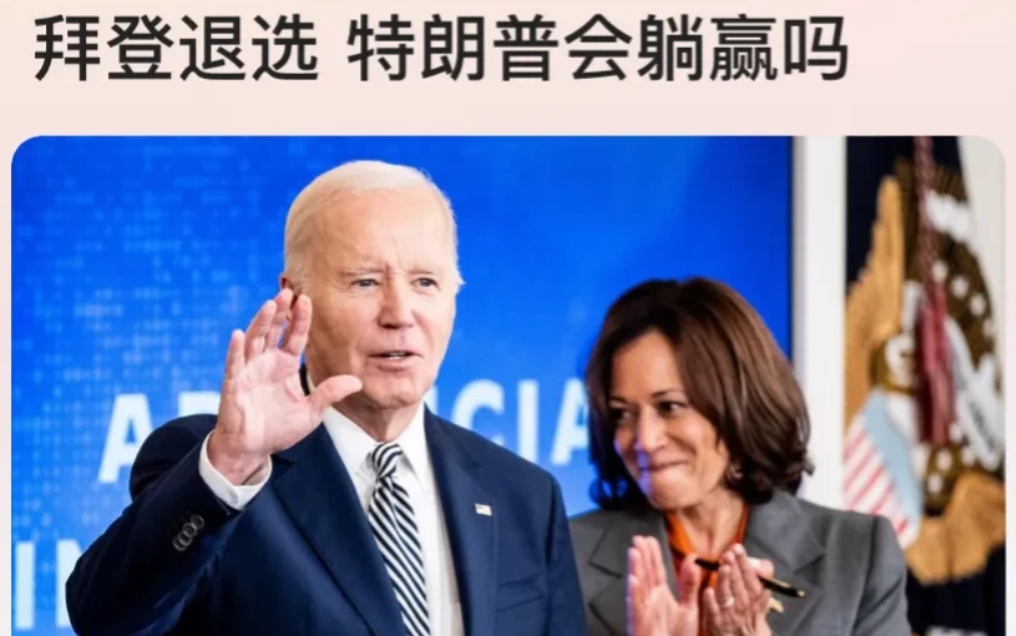 拜登退选！并背书哈里斯，揭秘民主党高层内斗。300多位金主，这种已经超出了拜登的
