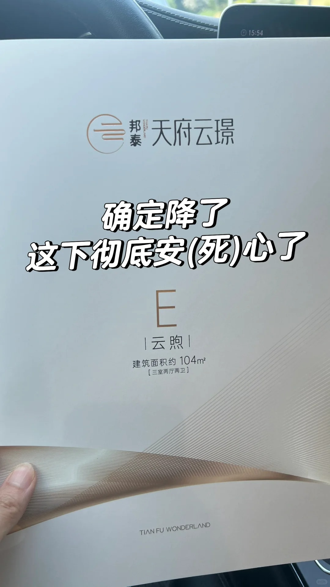 房价确定降了，如何与自己和解……邦泰天府
自从4月草率买新房了之后，
没有一天是