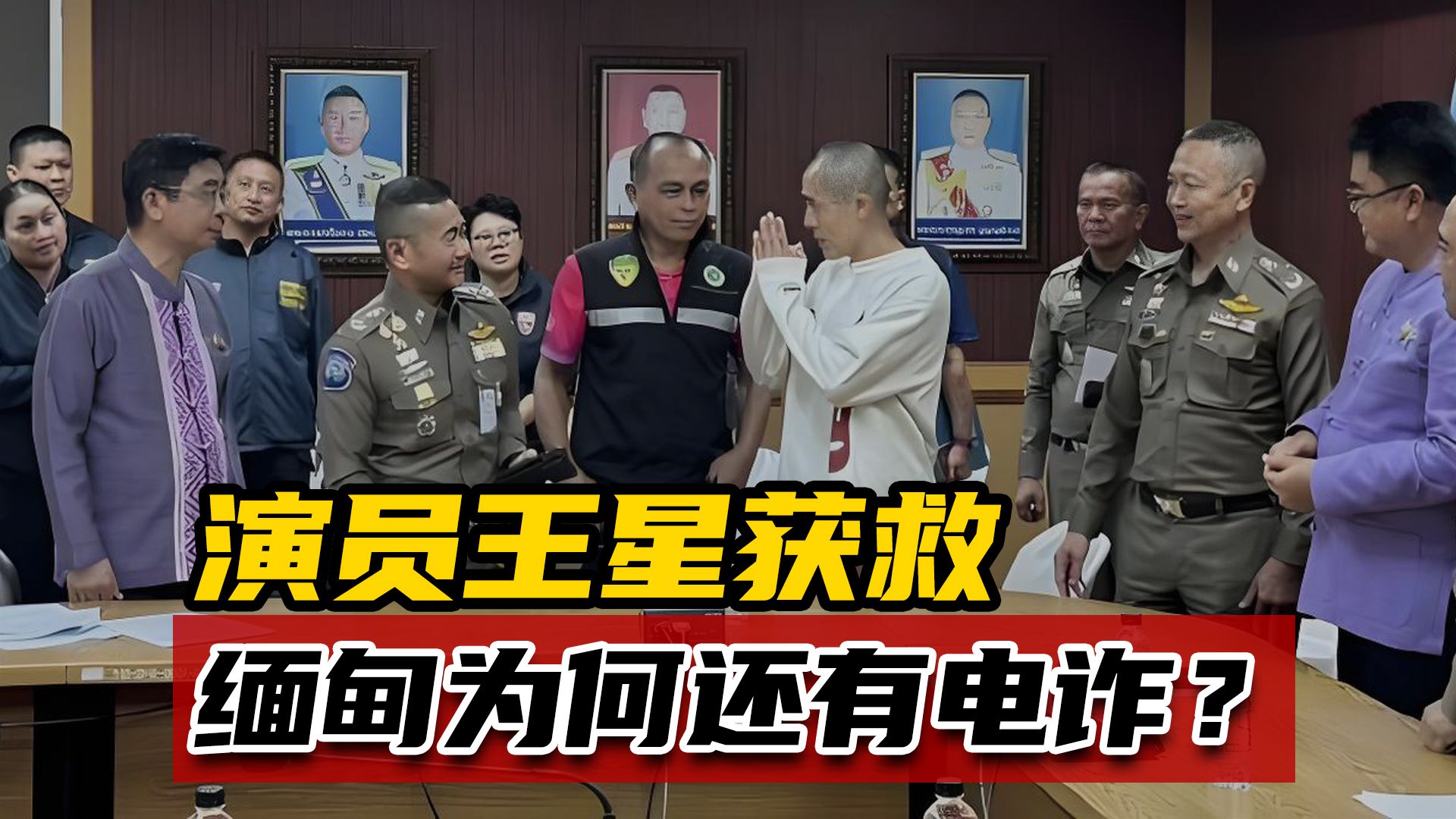 演员王星缅甸噩梦：电诈为啥狠心给他剃光头？