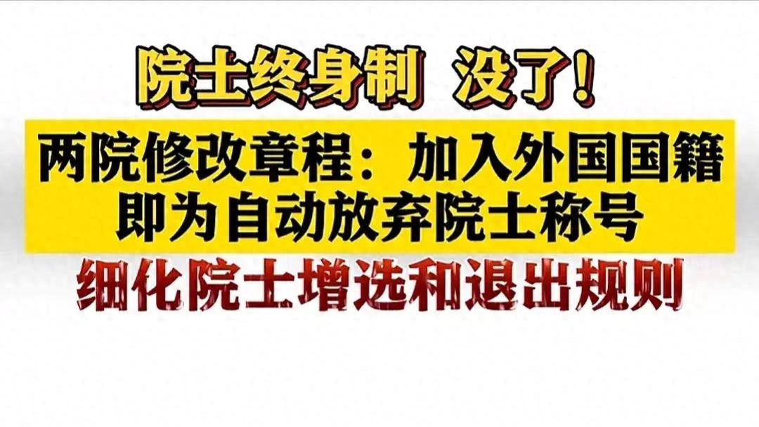 终身制没了！两院修改章程，明确加入外国籍视为放弃院士称号！
