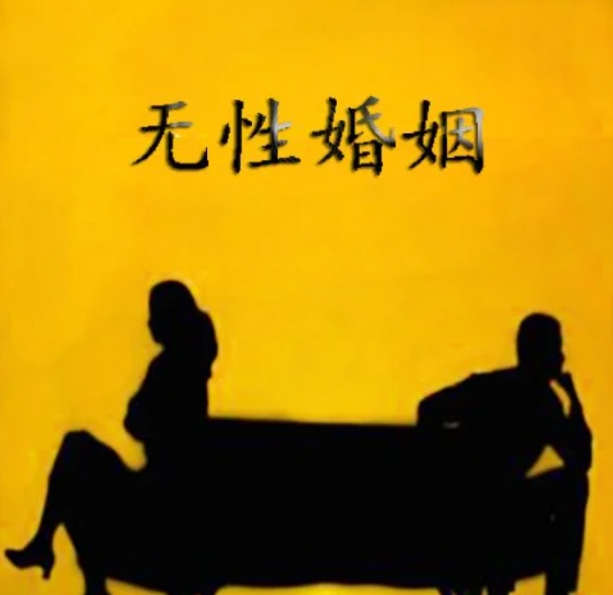 近年来，无性婚姻在韩国日渐普遍，引发社会关注。韩国性学研究所对已婚女性的调查显示