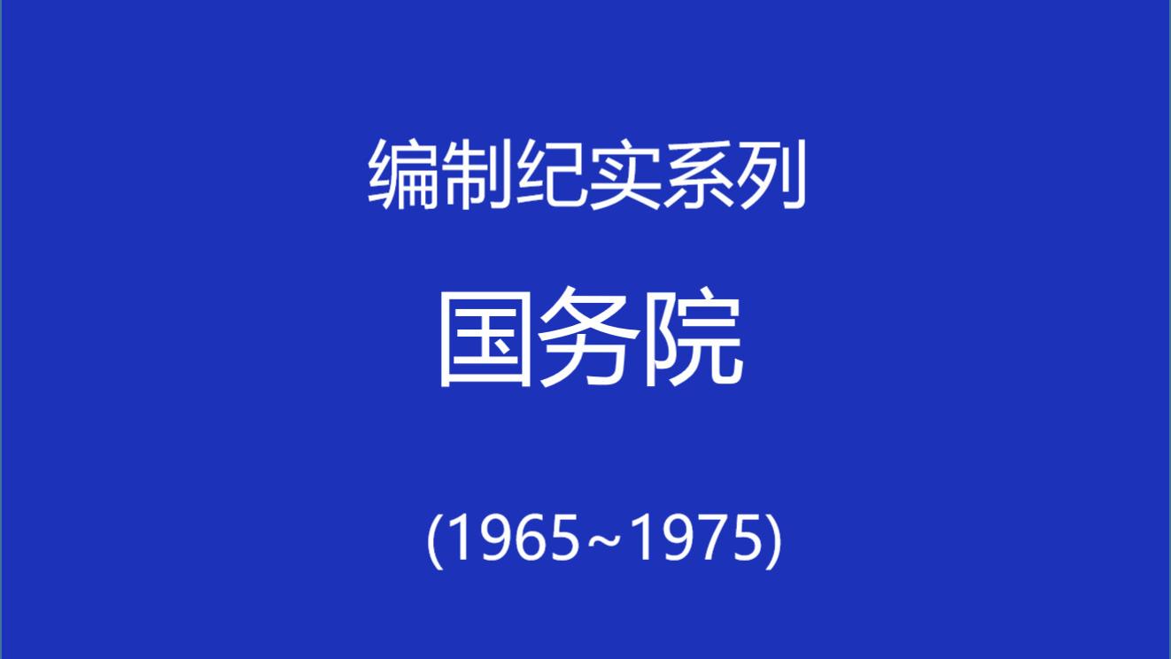 编制纪实(7)：第三届国务院组成部门（1965~1975）