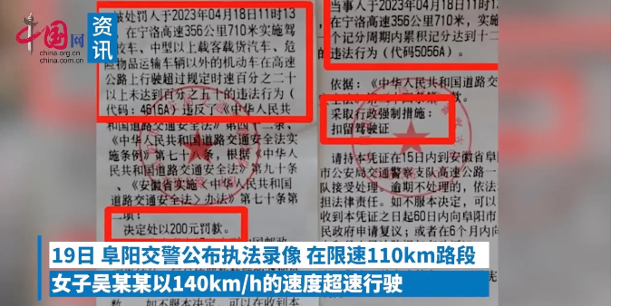 安徽阜阳，一女子在高速公路上以140km/每小时的时速行驶时，被交警依法查处并处