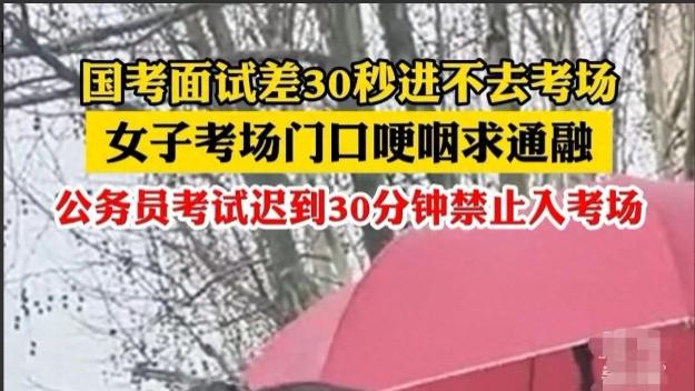惜时不可迟到！考生迟到被拒引发争议