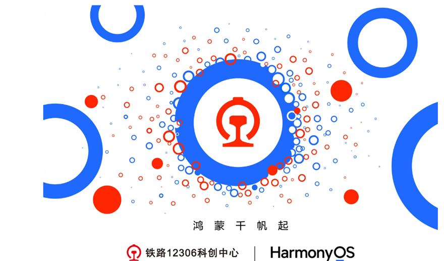 国民级重要应用中国铁路12306，也完成了华为鸿蒙 HarmonyOS NEXT