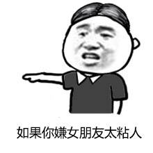 女朋友太粘人怎么办？？？
