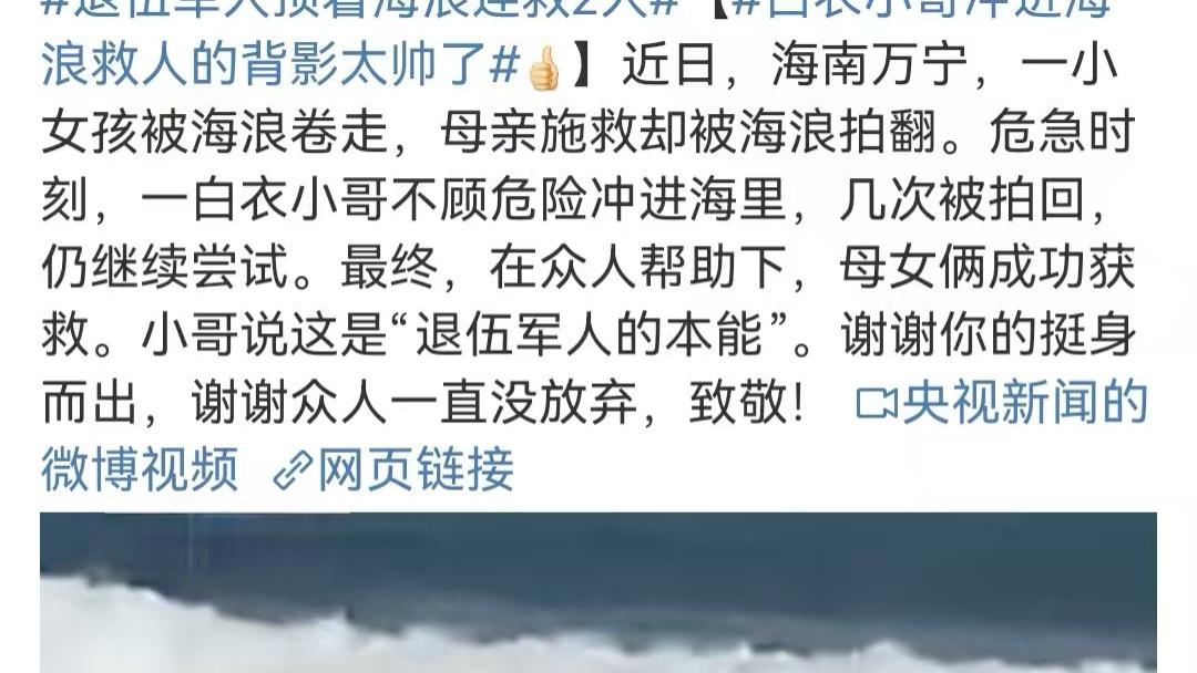 退伍小哥海浪中舍身救人，母女成功获救：致敬在身边守护我们的退伍军人！
