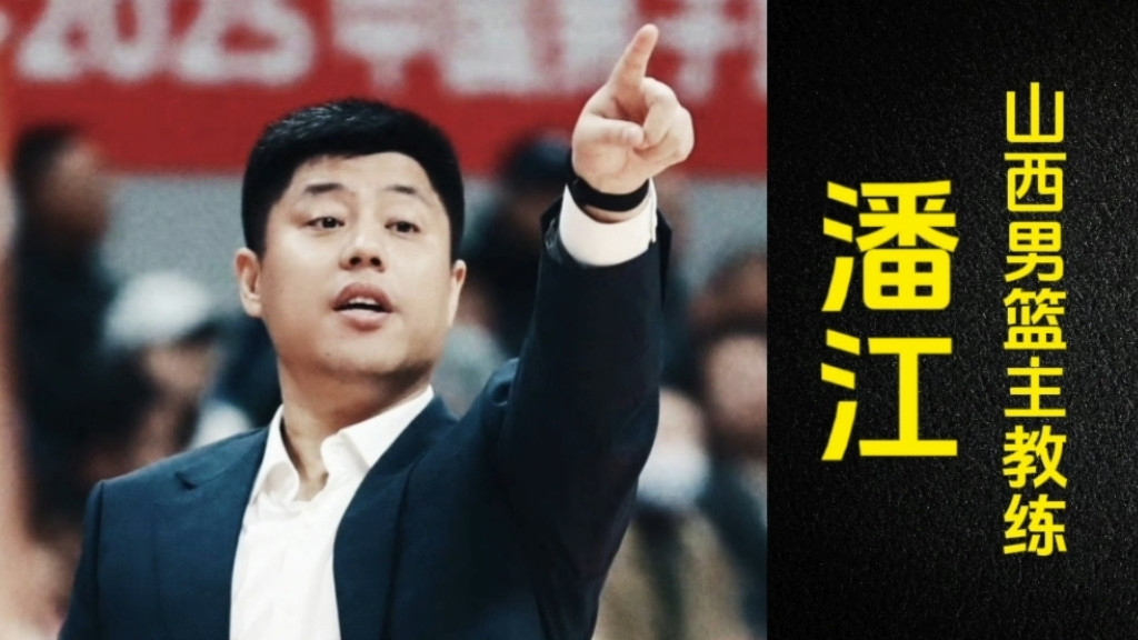 CBA风云再起：潘江陷下课危机，首钢锁定新援，广东追逐潜力控卫