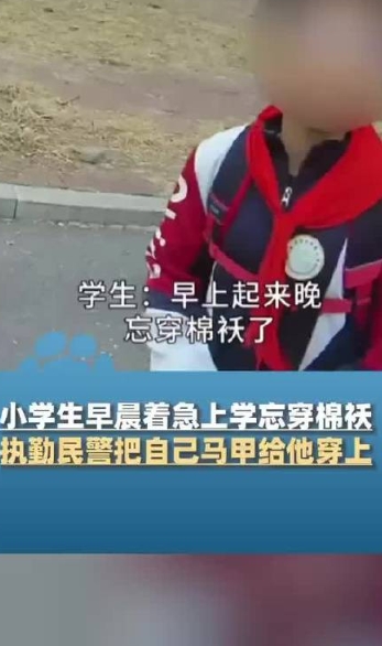 辽宁抚顺，小学生早晨着急上学忘穿棉袄，执勤民警把自己马甲给他穿上，为暖心民警点赞