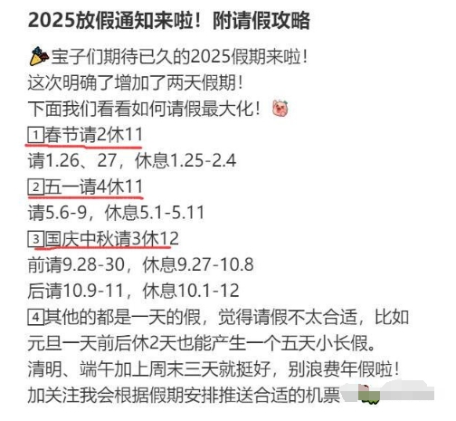 2025年节假日安排已公布，只要合理请假，超长假期就在眼前。

一、元旦：1月1