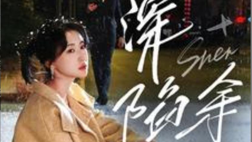 短剧在线观看《深陷余温》完整版全集（71集）王子林&崔十一