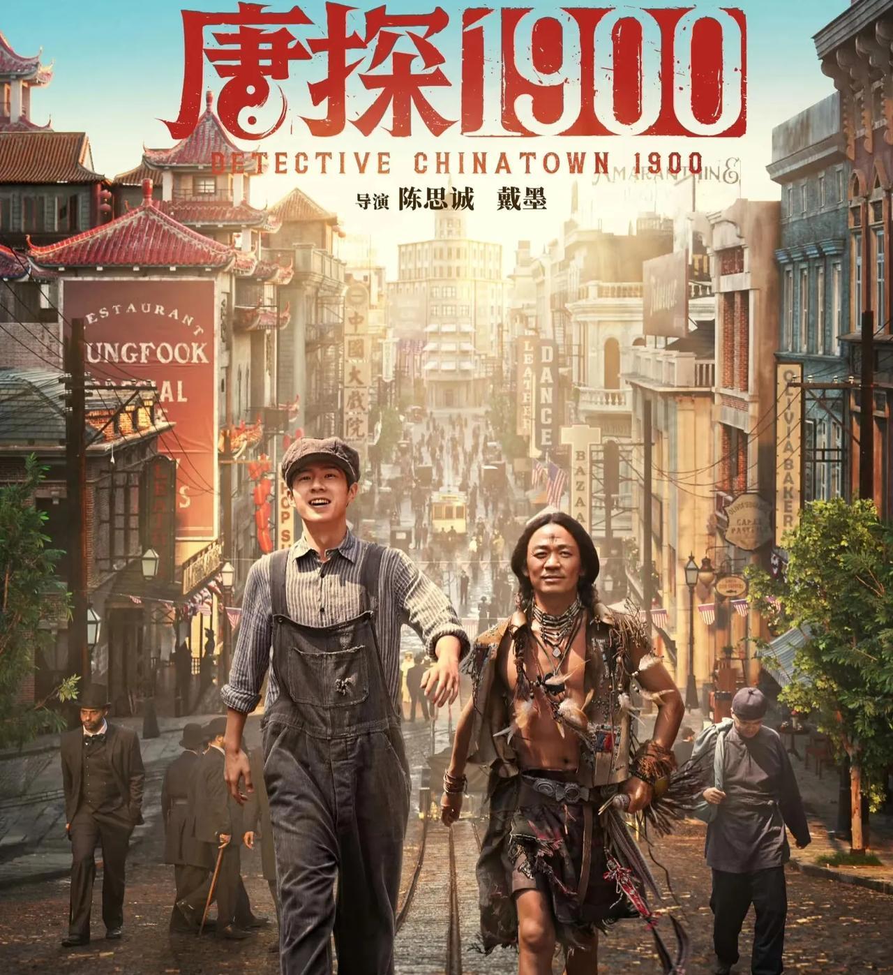 看过《唐探1900》，但从历史的角度来看，《唐探1900》生动地再现了1900年