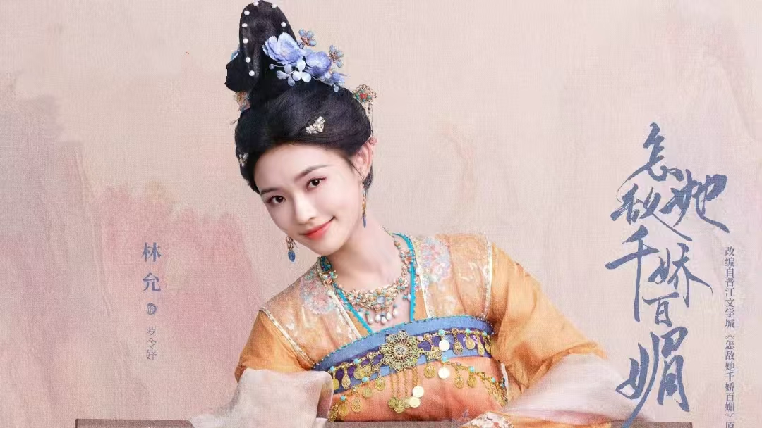 林允新剧开播，《怎敌她千娇百媚》能成爆款吗？
由林允、方逸伦主演的古偶剧《怎敌她