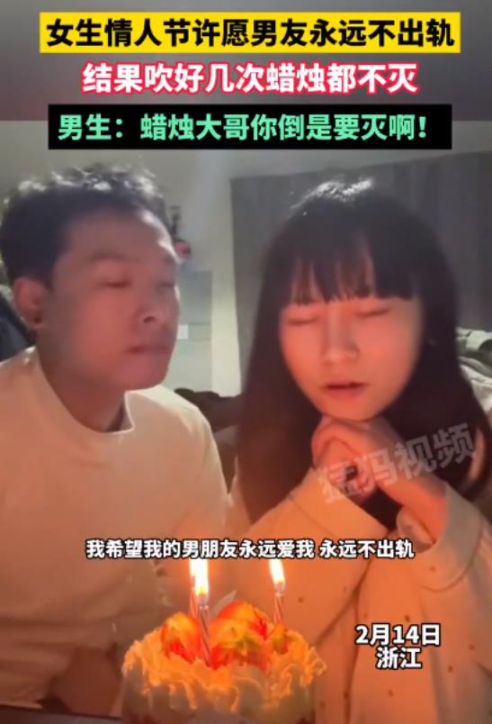 太冤枉了！浙江，女生和男友过情人节许愿：我希望我男友能永远不出轨，永远爱我！接着