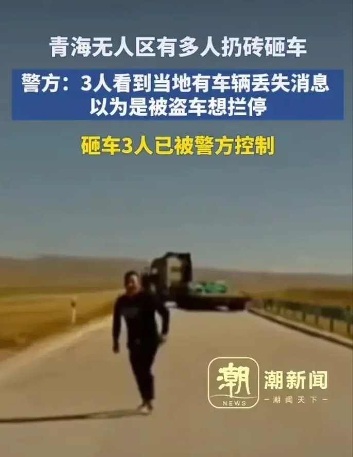 青海那边发生了一起多人拦车打砸的事件，9月27日当地警方出来解释说，参与扔砖砸车