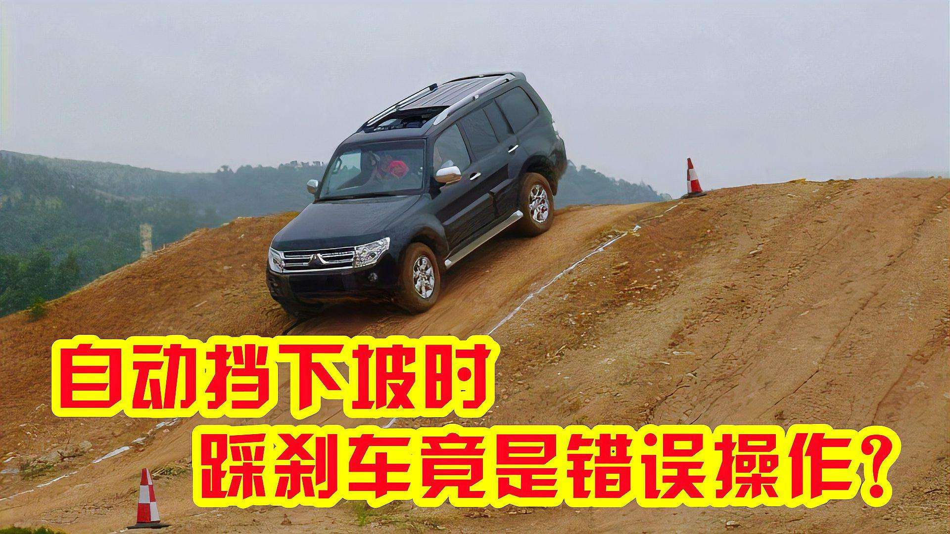 自动挡下坡，踩刹车是错误操作，这样做才安全！现在知道还不算晚