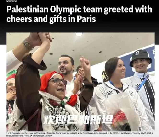 太意外了！
巴勒斯坦运动员来巴黎是“贵宾待遇”
以色列运动员来巴黎是“如丧家之犬