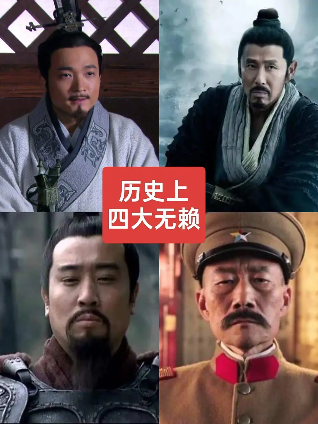 盘点历史上四大无赖！你都知道吧？




