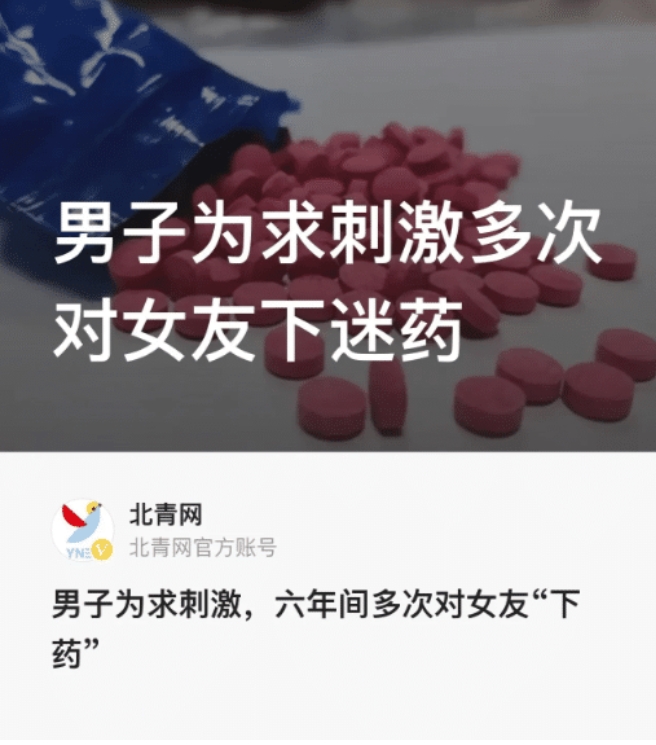 丧心病狂，多次“下药”女友！浙江舟山，男子郭某有一名漂亮女友，两人在一起6年，关