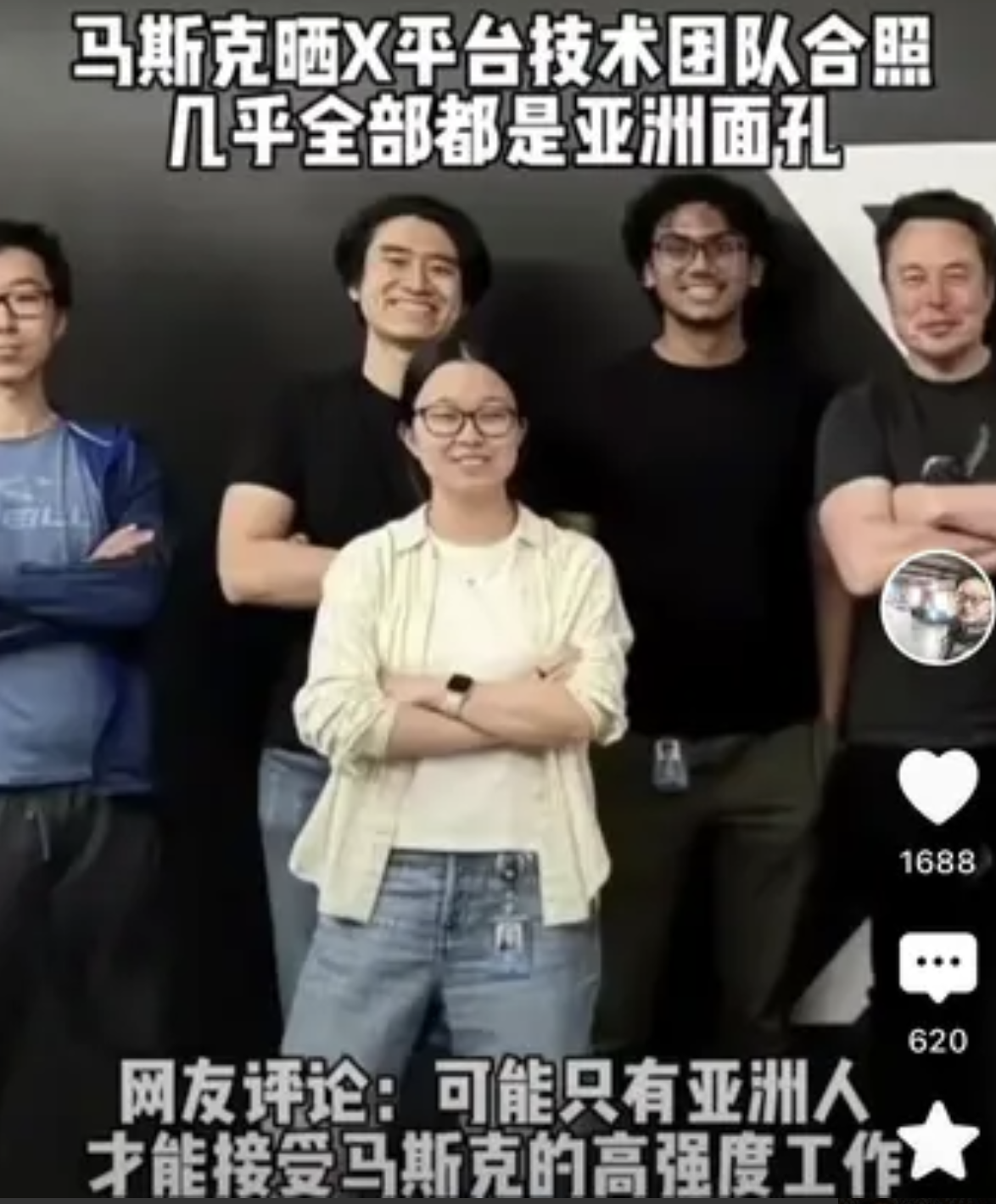 马斯克跟社交媒体X的技术团队合影，除了马斯克之外，清一色亚洲面孔。

看了一下，