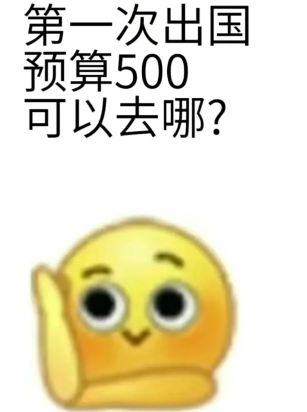 uc老哥们看看，第一次出国500块钱能去哪里