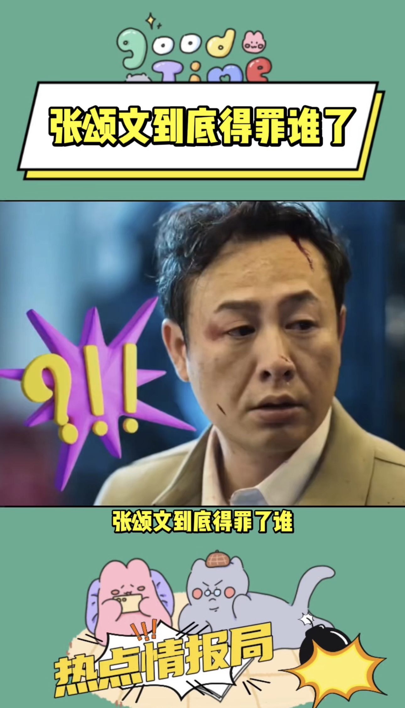  张颂文到底得罪谁了