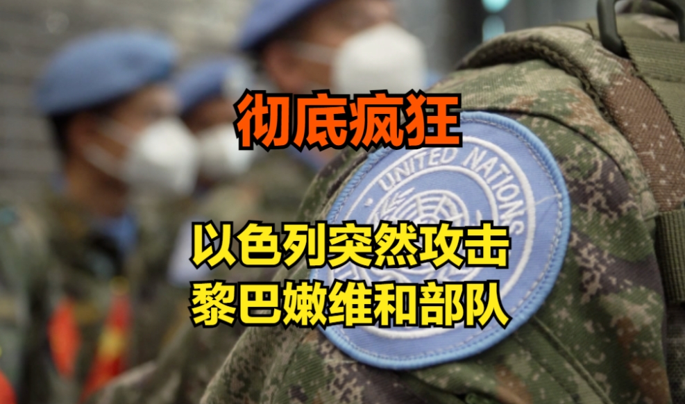 疯狂的以色列：先挑衅中国维和部队，又直接攻击维和军队营地
感觉现在以色列这个中东
