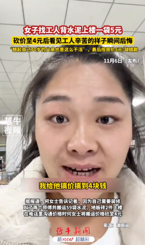 “我不砍价了，您收下吧！”一女子家里装修，要将水泥和地板砖扛上楼，于是打电话联系