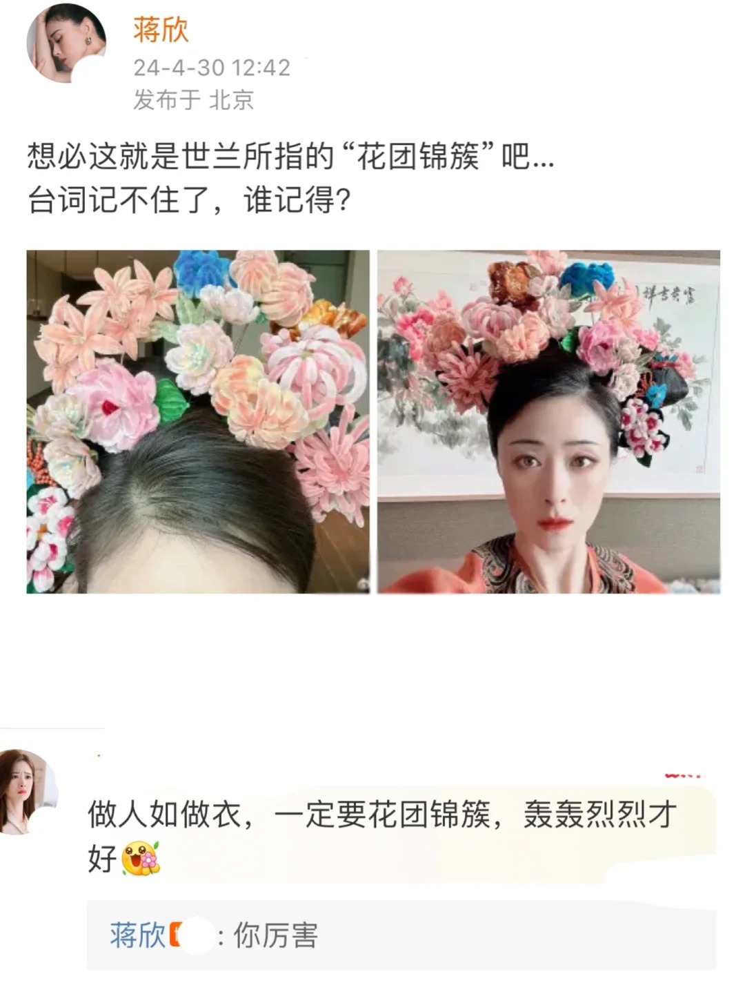 蒋欣评论区就是一场巨大的甄学家考试
刷到蒋欣wb真的可爱到我了哈哈哈哈不记得华妃