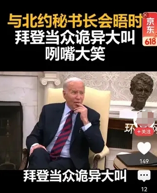 拜登曾在与北约秘书长会见时，突然当众大叫