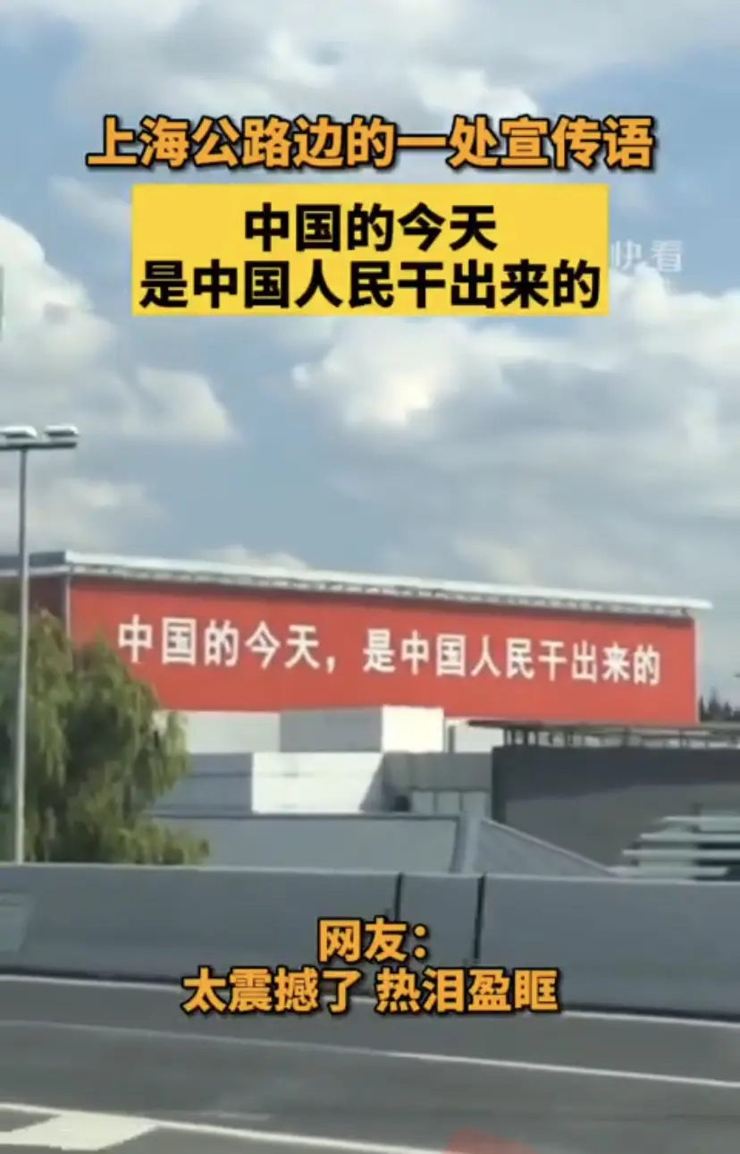 上海公路边的一处宣传语

