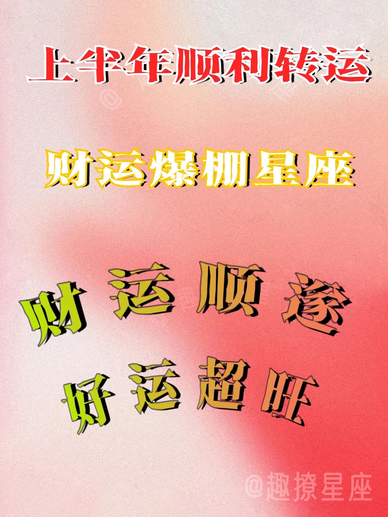 恭喜顺利转运！2025上半年喜迎大翻身的星座排行榜，财运超顺