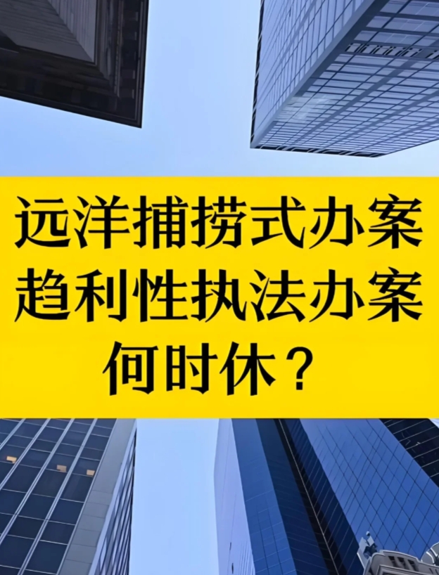 国务院关注罚没收入异常增长、大量异地执法，要求审查核实！ 

比如，今年围绕“远
