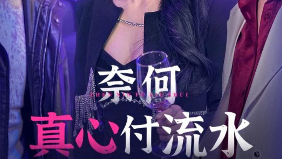 短剧在线观看《奈何真心付流水》完整版奈何真心付流水（全46集）