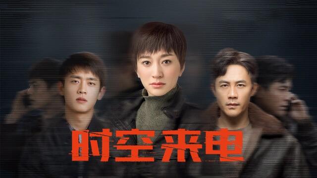犯罪悬疑新剧来袭！时空来电！