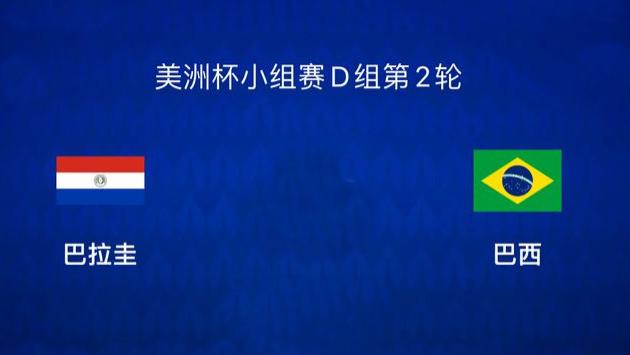 今日来看美洲杯：巴拉圭vs巴西