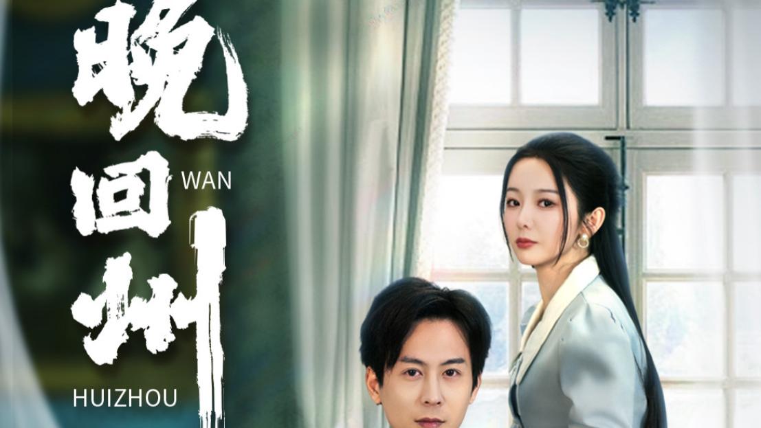 短剧在线观看《晚回州》完整版（30集）