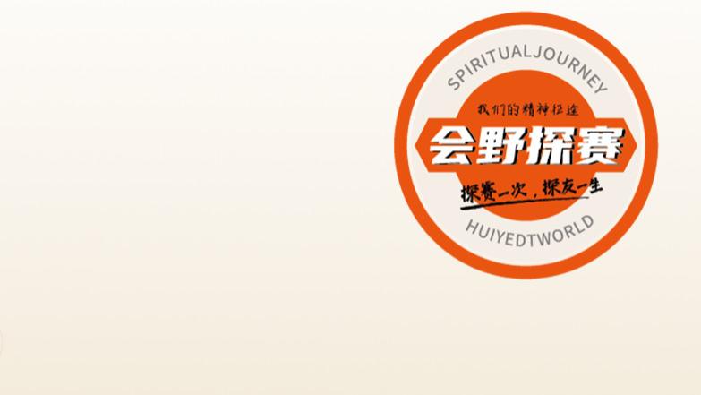 关于探和会 | 会野探赛