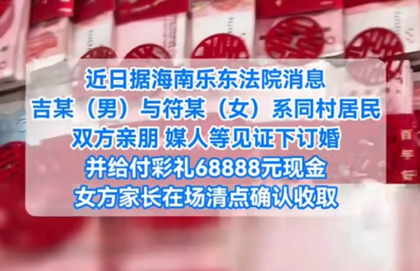 海南乐东，男子给了女子68888元的彩礼，2人在亲朋好友的见证下举办了订婚仪式。