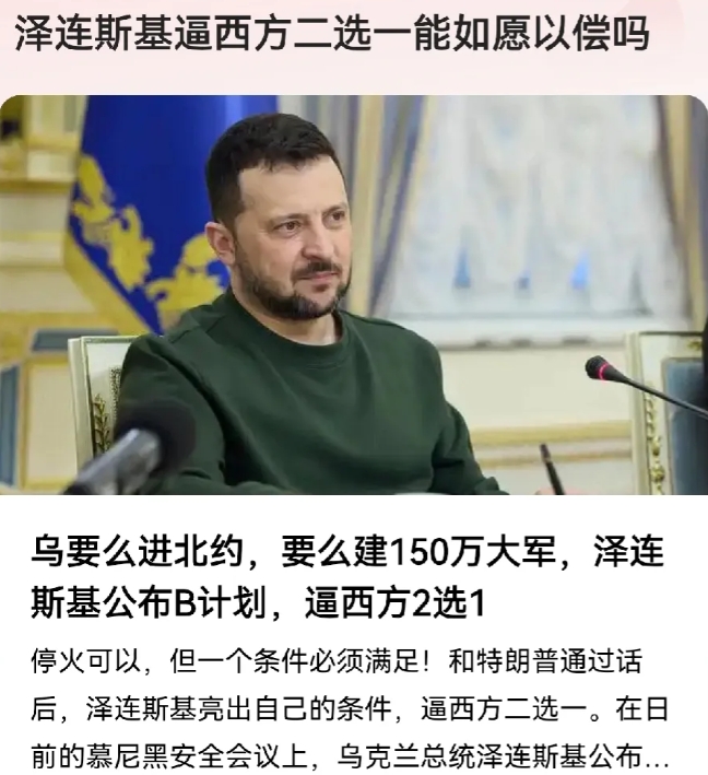 泽连斯基逼西方“二选一”能如愿吗？
泽连斯基明确表示，如果乌克兰无法加入北约，那