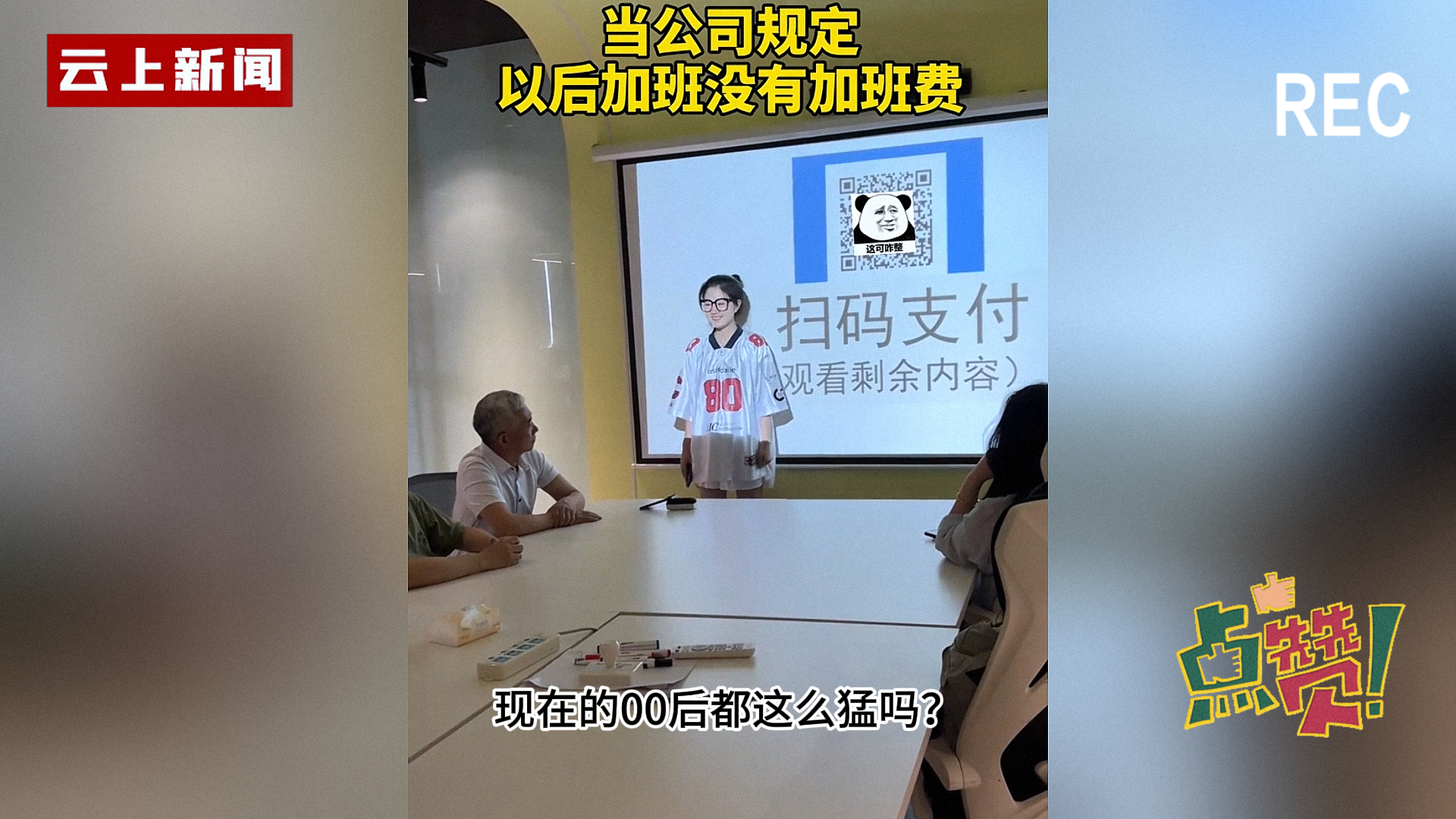 00后女生开会讲ppt突然亮二维码，付款才能看剩余内容，老板愣住
现在的00后真