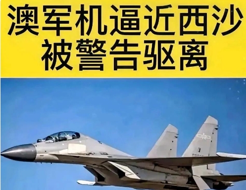 澳大利亚军机非法闯入中国西沙群岛领空，严重侵犯中国主权，危害中国国家安全。对此，