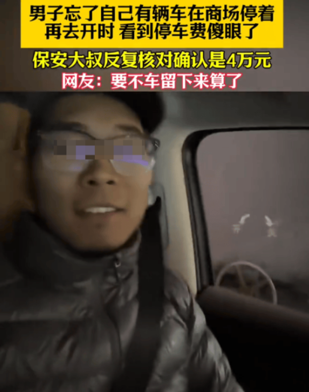 北京，男子年前把车停在商场地库后，就回了老家，年后才想起来这回事。没想到，等他取