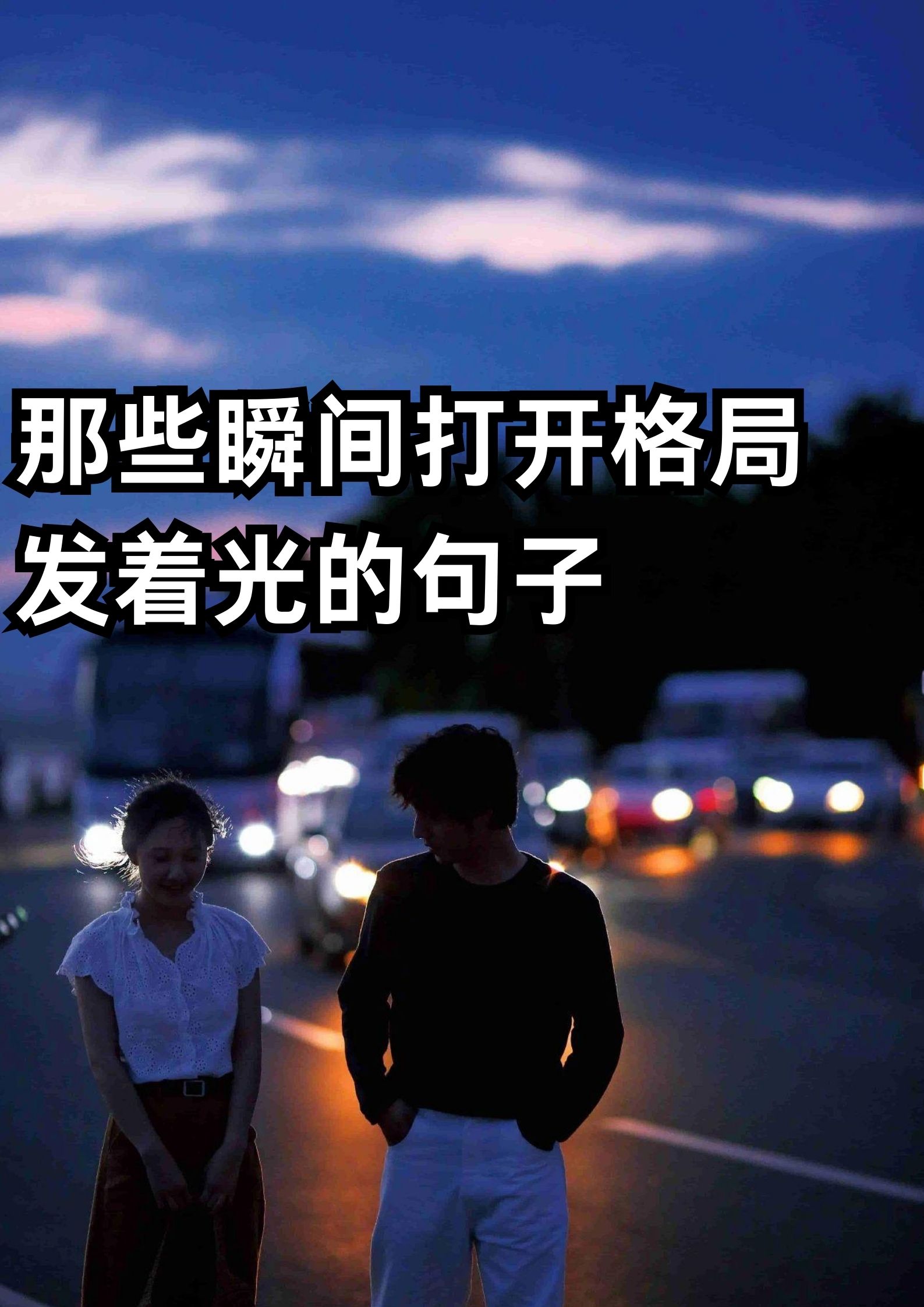 那些瞬间打开格局发光的句子！