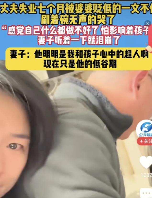 这个妻子火了！2024年，江苏一女子丈夫失业在家7个月，刷碗时被婆婆贬低的一文不