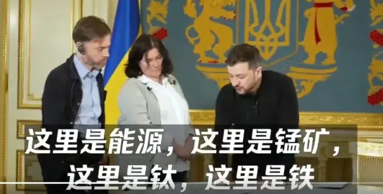 特朗普希望乌克兰用资源换援助。
泽连斯基的回应:乌克兰矿产资源丰富，万亿美元级别