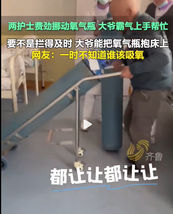 两位护士正费力地挪动沉重的氧气瓶，这时，一位大爷霸气地上前帮忙，差点就要把氧气瓶